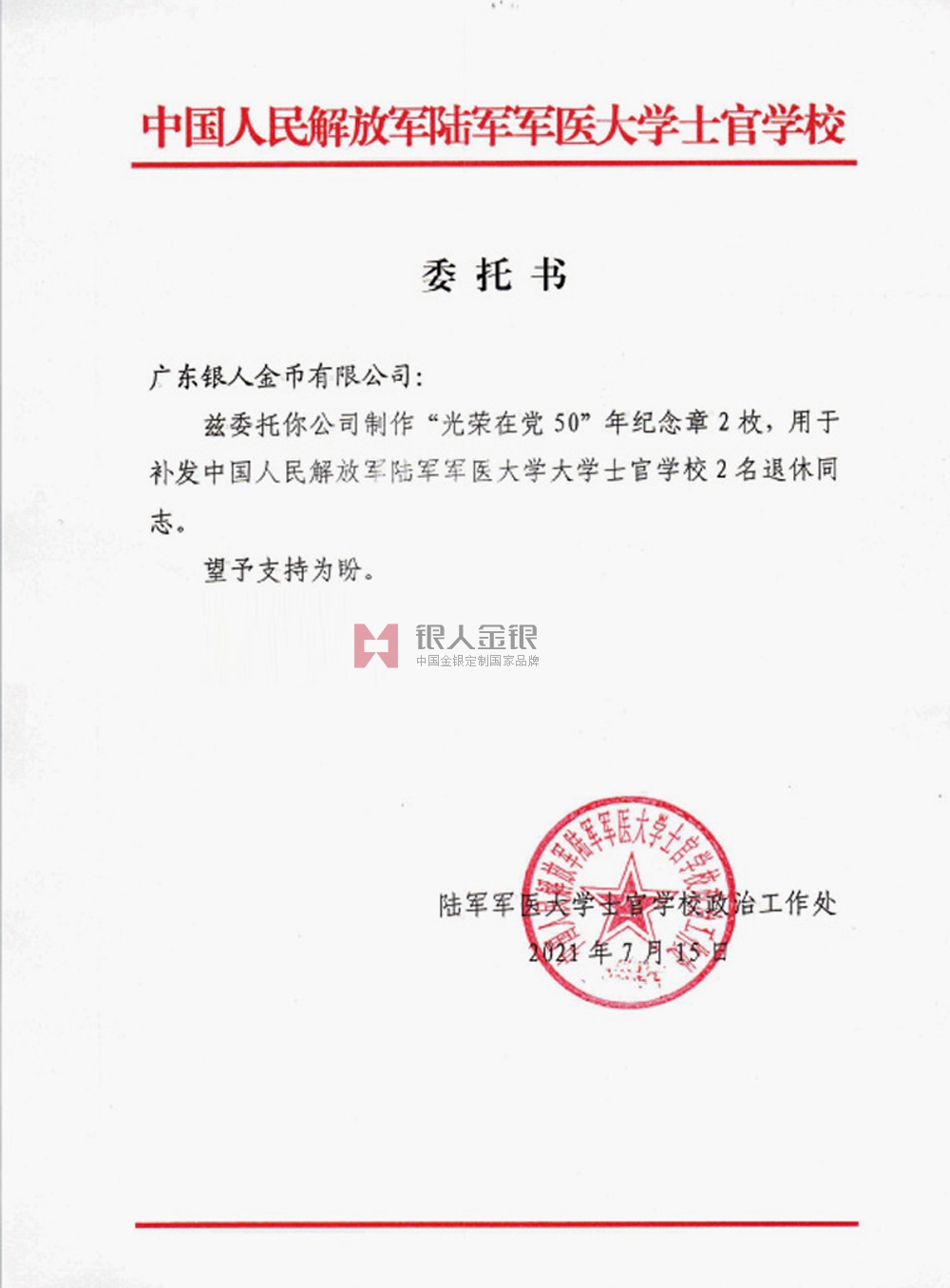 中國人民解放軍陸軍軍醫(yī)大學(xué)定制光榮在黨50年紀念章公函